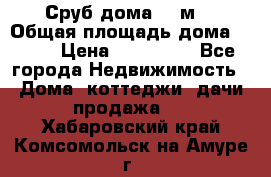 Сруб дома 175м2 › Общая площадь дома ­ 175 › Цена ­ 980 650 - Все города Недвижимость » Дома, коттеджи, дачи продажа   . Хабаровский край,Комсомольск-на-Амуре г.